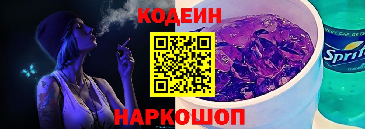 Codein напиток Lean (лин) Конаково