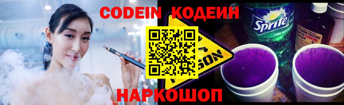 Кодеин Purple Drank  Вход с VPN  Кодеин напиток Lean (лин)  Конаково 
